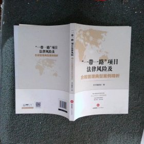 一带一路项目法律风险及合规管理典型案例精析