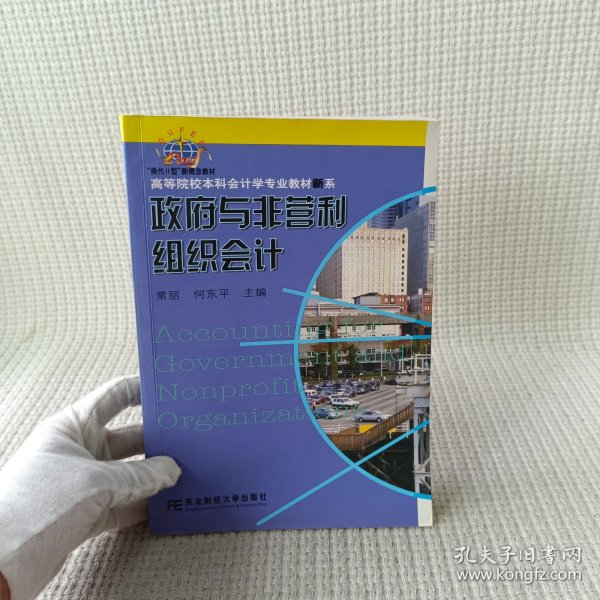 高等院校本科会计学专业教材新系：政府与非营利组织会计（会计本科）