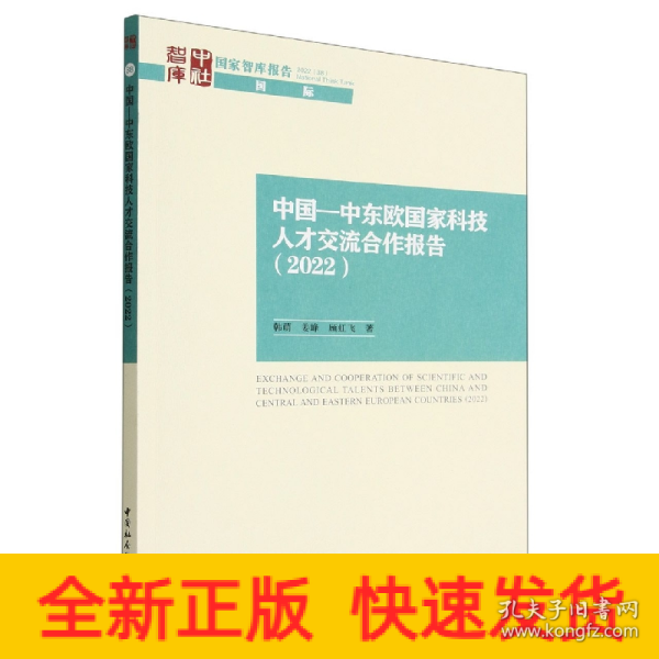 中国—中东欧国家科技人才交流合作报告（2022）