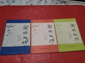 围棋入门 （一、二、三）