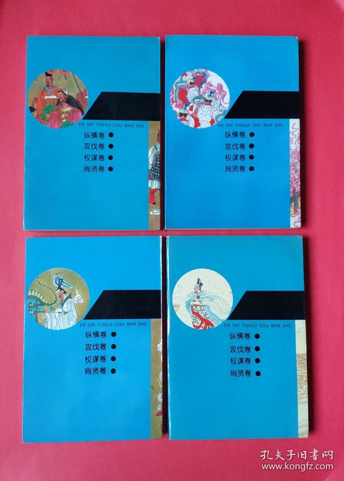 战国策故事精选连环画（1-4全四册）:【①纵横卷②攻伐卷③权谋卷④尚贤卷 】带书函/1992年一版一印