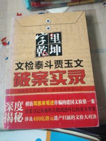 字里乾坤：文检泰斗贾玉文破案实录