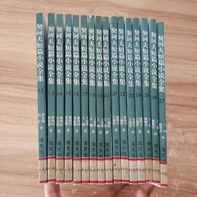 契诃夫短篇小说全集(第12-27册) 共16本合售