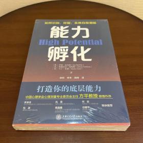 能力孵化(HPTi高潜能测评创始人深度阐释，你该如何打造决胜未来的6大底层能力)