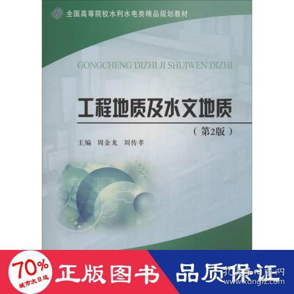 工程地质及水文地质（第2版）/全国高等院校水利水电类精品规划教材