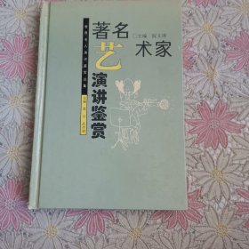 著名艺术家演讲鉴赏 精装
