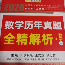 2020考研数学 2020李永乐·王式安考研数学历年真题全精解析（数一） 金榜图书