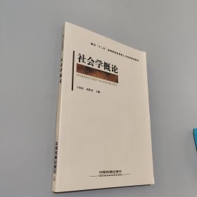 孔夫子旧书网--面向“十二五：高等院校应用型人才培养规划教材：社会学概论