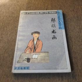 东方闲情系列(琴棋书画）