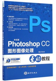 中文版PhotoshopCC图形图像处理互动教程(附光盘十二五职业院校计算机应用互动教学系
