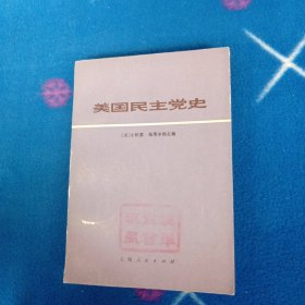 美国民主党史【馆藏书籍有印章】