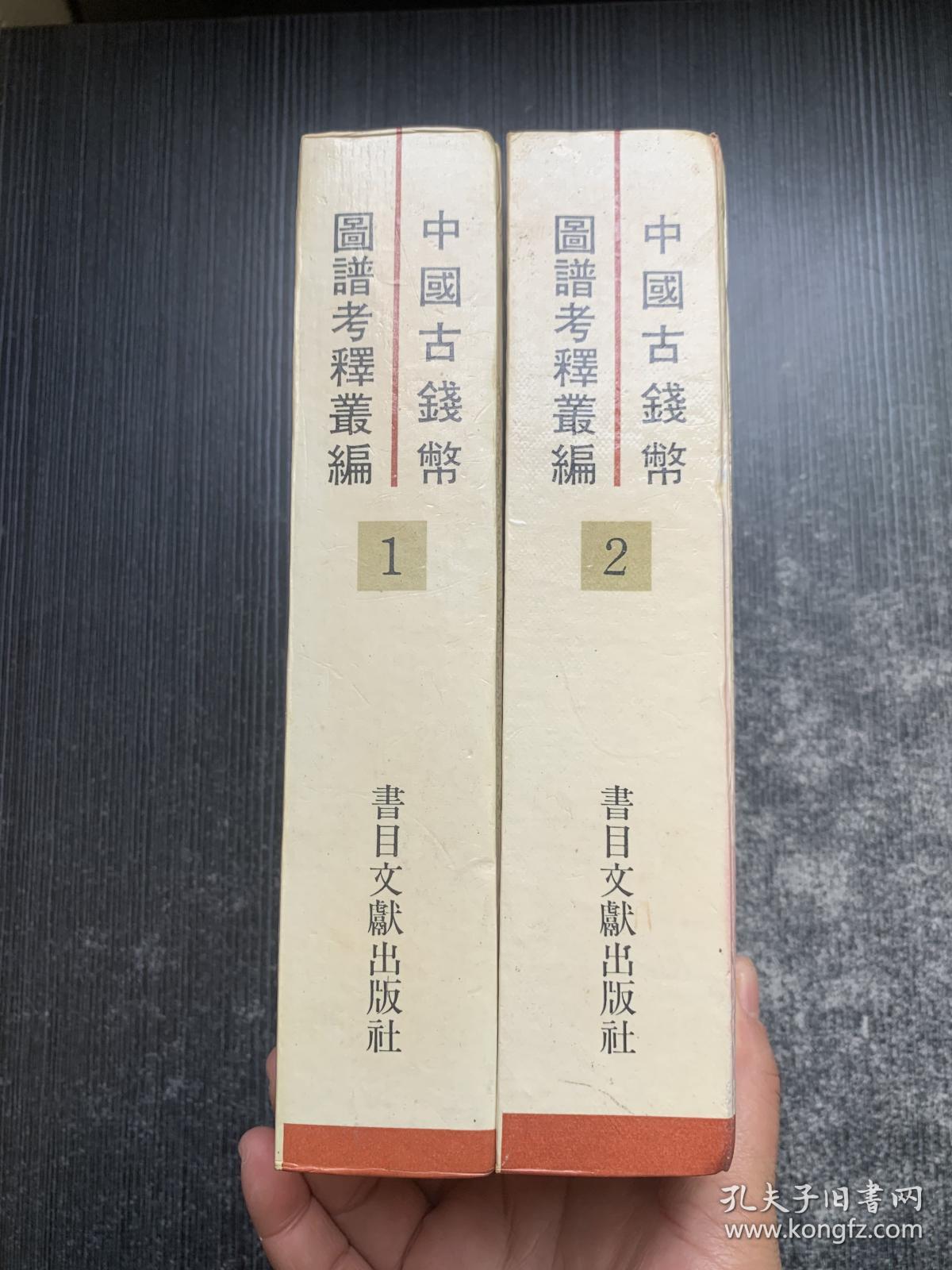 中国古钱币图谱考释丛编：1+2（2册合售 精装本）