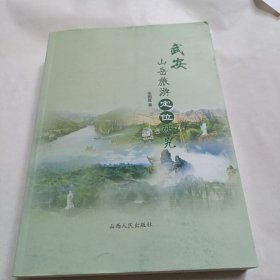 武安山岳旅游定位研究