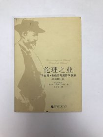 伦理之业:马克斯·韦伯的两篇哲学演讲