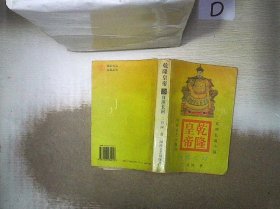 乾隆皇帝  3  日落长河 、