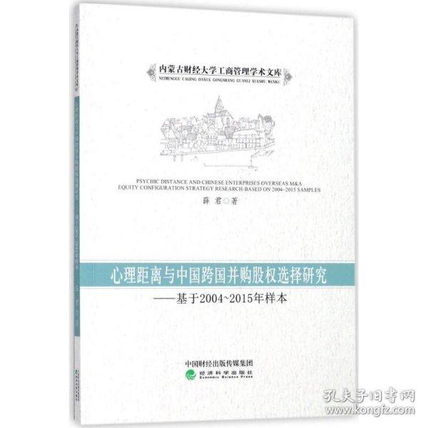 心理距离与中国跨国并购股权选择研究：基于2004-2015年样本