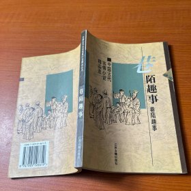 巷陌趣事：中国古代世情小说精品选