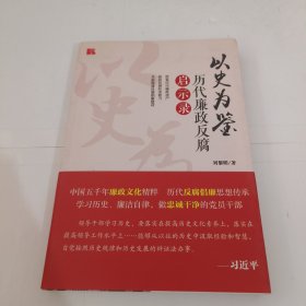 以史为鉴：历代廉政反腐启示录