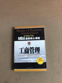 工商管理——MBA最新核心课程