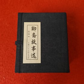 连环画《聊斋故事选》 [清] 蒲松龄 著， 上海人民美术出版社。（空盒无书）