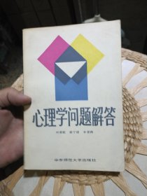 心理学问题解答 叶奕乾 梁宁建 李景鸿 出版社: 华东师范大学出版社