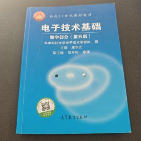 电子技术基础：数字部分（第五版）