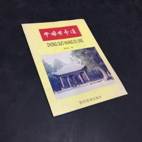 中国皇帝陵【签名本】