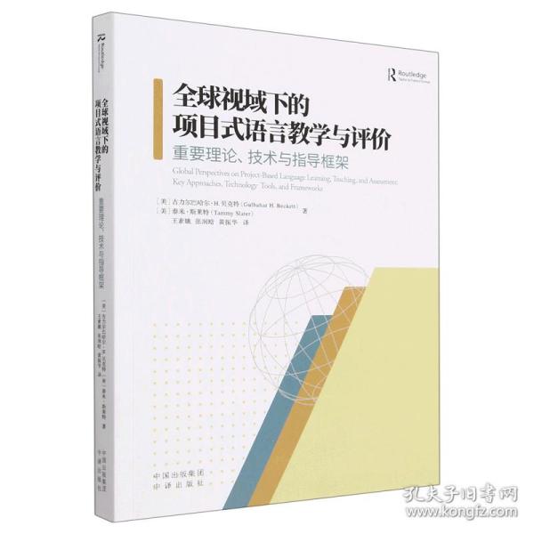 全球视域下的项目式语言教学与评价：重要理论、技术与指导框架