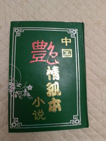 中国艳情孤本小说；第一卷