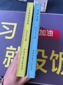 外国中篇小说丛刊1、2：贵族之家 少年维特的烦恼