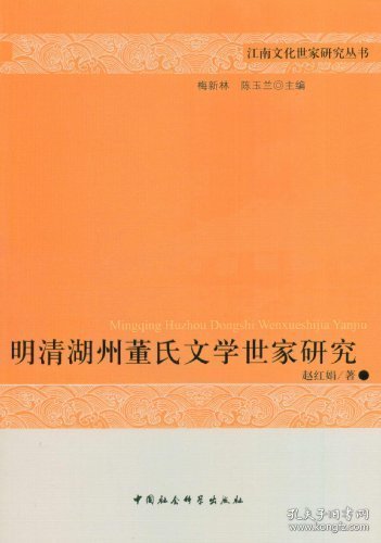 正版书明清湖州董氏文学世家研究