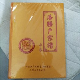 潘勝户宗谱[又名《潘氏胜户宗谱》]【上、中、下】[缎面硬精装]