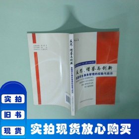 反思、借鉴与创新-美国学生事务管理的经验与启示