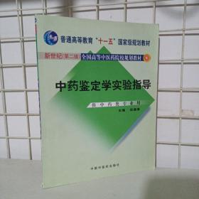 普通高等教育“十五”国家级规划教材：中药鉴定学实验指导