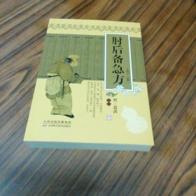 肘后备急方（2021年3月版）