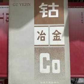 鈷冶金