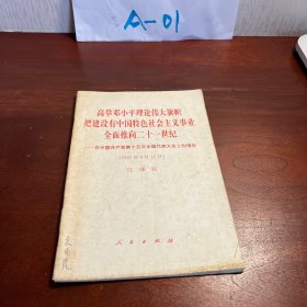 高举邓小平理论伟大旗帜把建设有中国特色社会主义事业全面推向二十一世纪