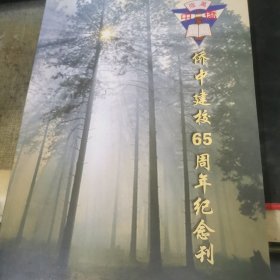 万隆侨中建校65周年纪念刊