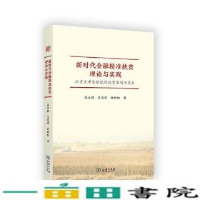 新时代金融精准扶贫理论与实践高永强肖忠意余劲松商务印书馆9787100204422