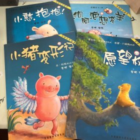 愿望树/小猪变形记/小憨抱抱/小狗阿疤想变羊