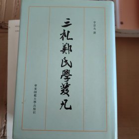 三礼郑氏学发凡