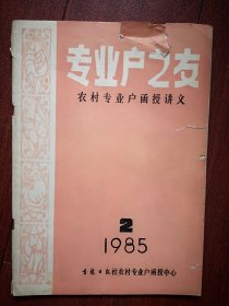 专业户之友(农村专业户函授讲义)(吉林)1985年第2期，养鱼技术，家禽孵化，养兔，养麝鼠，果树载培，人参，平贝母，黄芪栽培，哈什蚂养殖，家电维修技术，(详见说明)