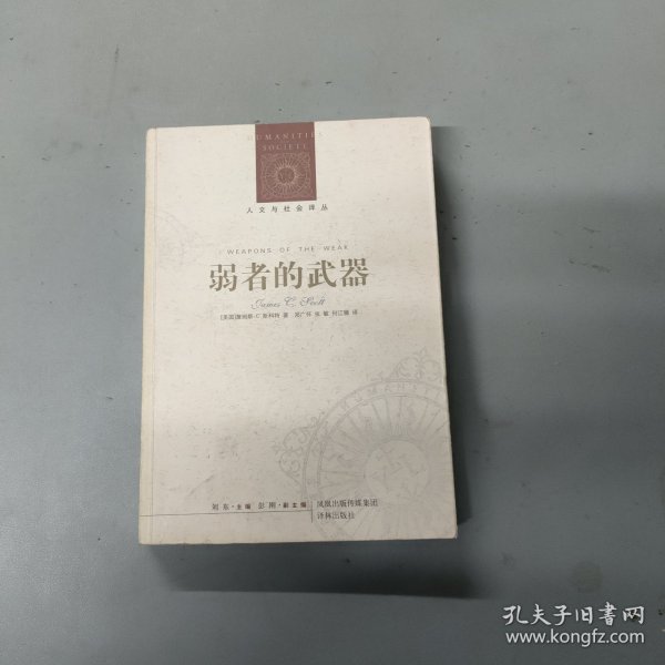 弱者的武器：农民反抗的日常形式