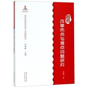 高考改革热点与难点问题研究/高考制度变革与实践研究 9787553667706