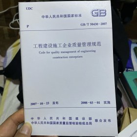 中华人民共和国国家标准 工程建设施工企业质量管理规范 GB/T50430-2007