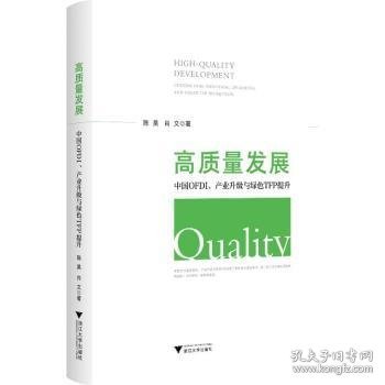 高质量发展：中国OFDI、产业升级与绿色TFP提升