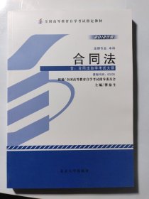 合同法（00230）下（专业代码01C0301）（2012新版）