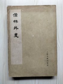 儒林外史（三）