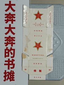 罕见的八一烟标(卡标）特供、军内评吸、特制、首长评吸【在璇子巷】
