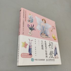 初爱色铅笔手绘插画入门教程